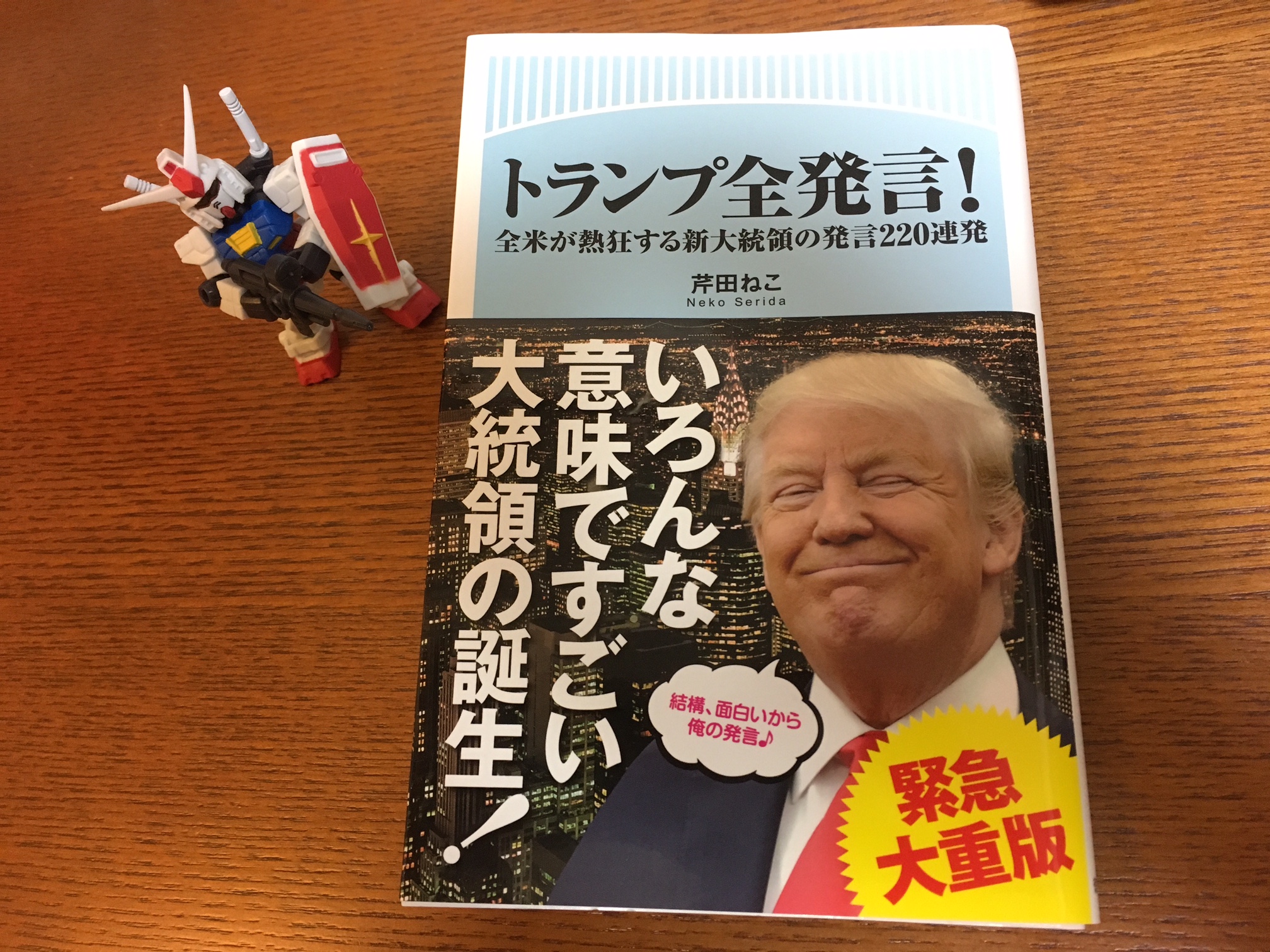 全米が熱狂する新大統領の発言220連発　芹田ねこ　トランプ