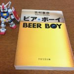 吉村喜彦「BEER BOY」を読んだ感想・レビュー