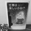 デイル・デーテン「仕事は楽しいかね？」を読んだ感想・レビュー